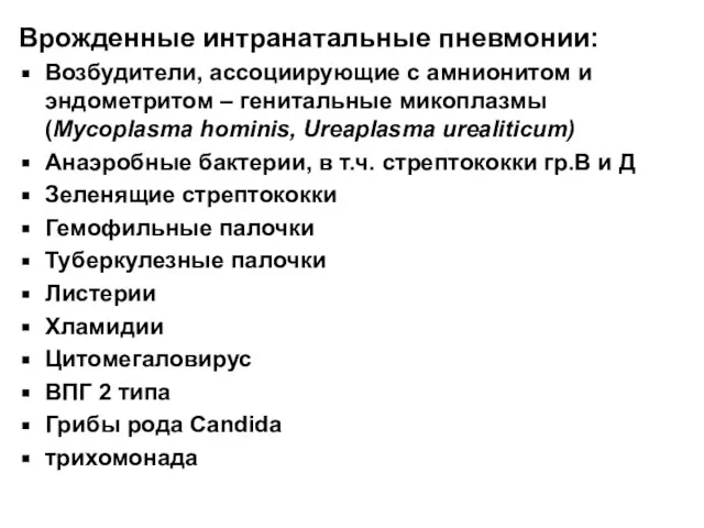 Врожденные интранатальные пневмонии: Возбудители, ассоциирующие с амнионитом и эндометритом – генитальные