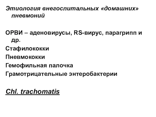 Этиология внегоспитальных «домашних» пневмоний ОРВИ – аденовирусы, RS-вирус, парагрипп и др.