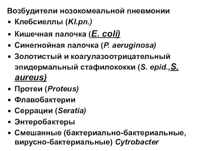 Возбудители нозокомеальной пневмонии Клебсиеллы (Kl.pn.) Кишечная палочка (E. coli) Синегнойная палочка