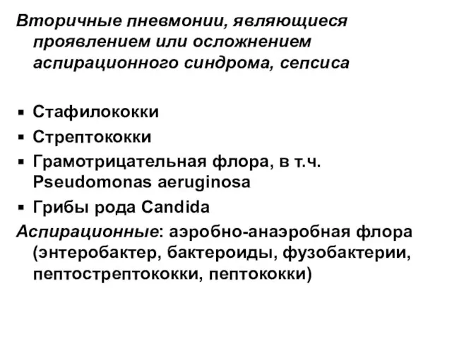 Вторичные пневмонии, являющиеся проявлением или осложнением аспирационного синдрома, сепсиса Стафилококки Стрептококки