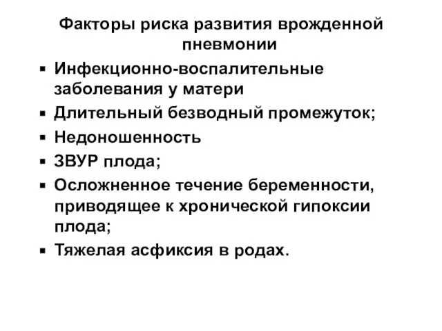 Факторы риска развития врожденной пневмонии Инфекционно-воспалительные заболевания у матери Длительный безводный