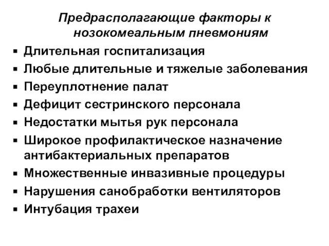 Предрасполагающие факторы к нозокомеальным пневмониям Длительная госпитализация Любые длительные и тяжелые