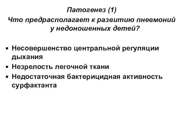 Патогенез (1) Что предрасполагает к развитию пневмоний у недоношенных детей? Несовершенство