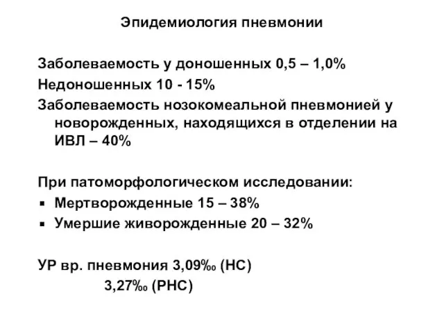 Эпидемиология пневмонии Заболеваемость у доношенных 0,5 – 1,0% Недоношенных 10 -