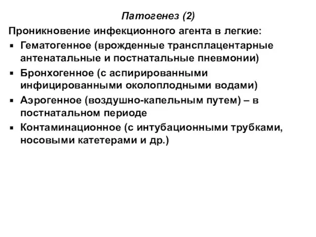 Патогенез (2) Проникновение инфекционного агента в легкие: Гематогенное (врожденные трансплацентарные антенатальные