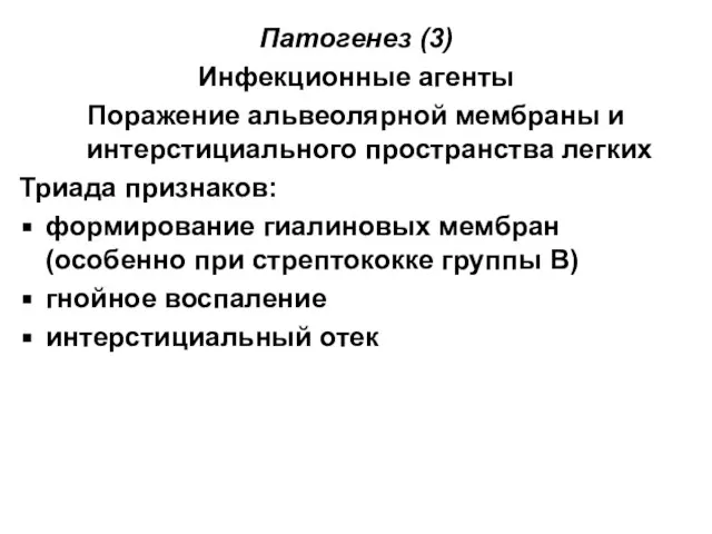 Патогенез (3) Инфекционные агенты Поражение альвеолярной мембраны и интерстициального пространства легких