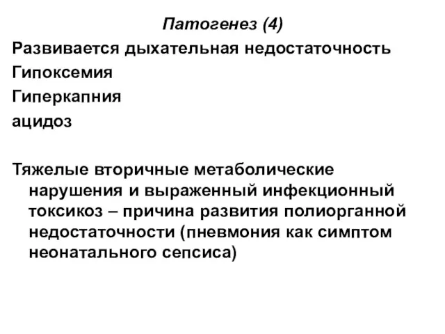 Патогенез (4) Развивается дыхательная недостаточность Гипоксемия Гиперкапния ацидоз Тяжелые вторичные метаболические