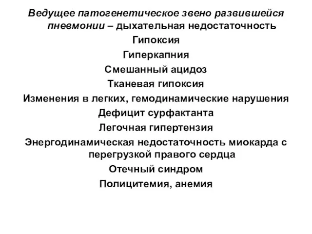 Ведущее патогенетическое звено развившейся пневмонии – дыхательная недостаточность Гипоксия Гиперкапния Смешанный