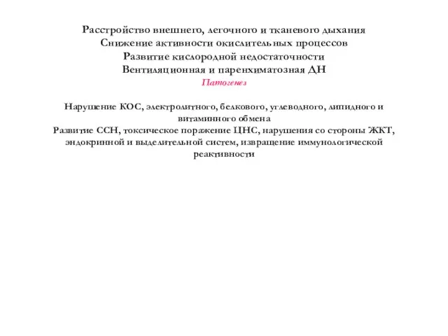 Патогенез Расстройство внешнего, легочного и тканевого дыхания Снижение активности окислительных процессов