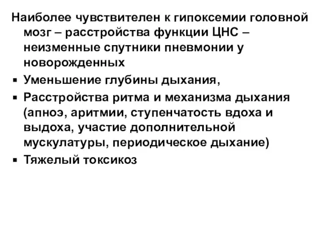 Наиболее чувствителен к гипоксемии головной мозг – расстройства функции ЦНС –