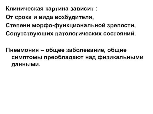 Клиническая картина зависит : От срока и вида возбудителя, Степени морфо-функциональной