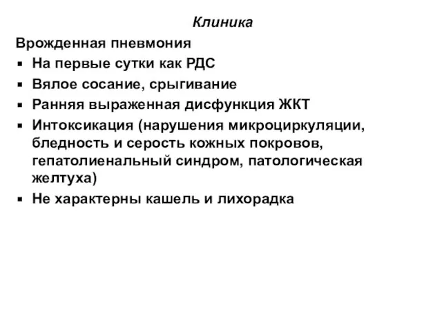 Клиника Врожденная пневмония На первые сутки как РДС Вялое сосание, срыгивание