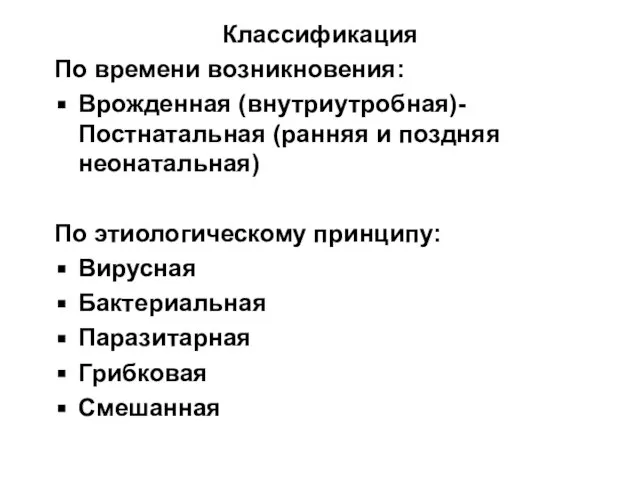 Классификация По времени возникновения: Врожденная (внутриутробная)- Постнатальная (ранняя и поздняя неонатальная)