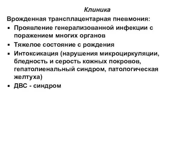 Клиника Врожденная трансплацентарная пневмония: Проявление генерализованной инфекции с поражением многих органов