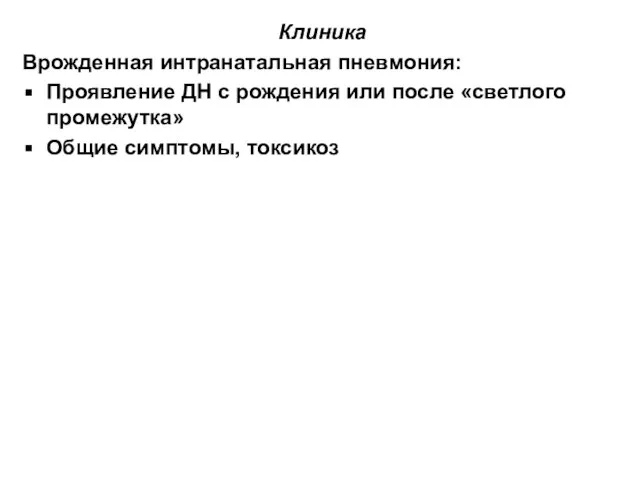 Клиника Врожденная интранатальная пневмония: Проявление ДН с рождения или после «светлого промежутка» Общие симптомы, токсикоз