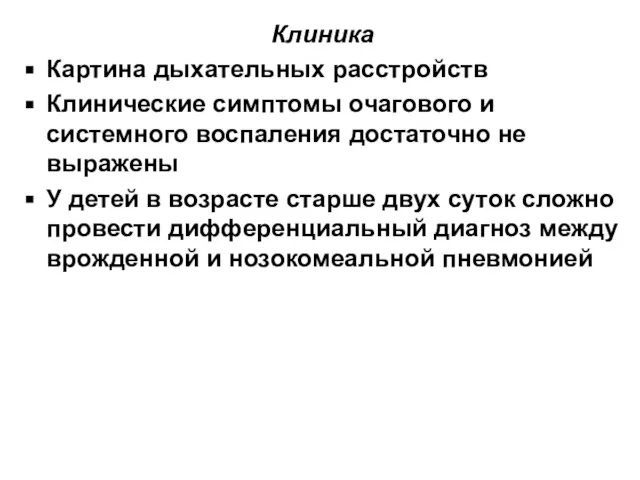 Клиника Картина дыхательных расстройств Клинические симптомы очагового и системного воспаления достаточно