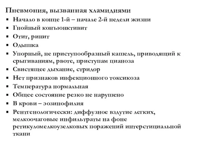 Пневмония, вызванная хламидиями Начало в конце 1-й – начале 2-й недели