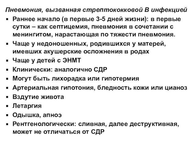 Пневмония, вызванная стрептококковой В инфекцией Раннее начало (в первые 3-5 дней