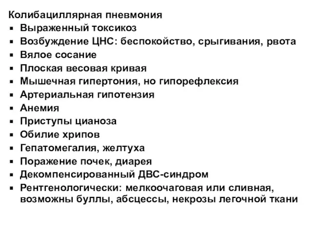 Колибациллярная пневмония Выраженный токсикоз Возбуждение ЦНС: беспокойство, срыгивания, рвота Вялое сосание