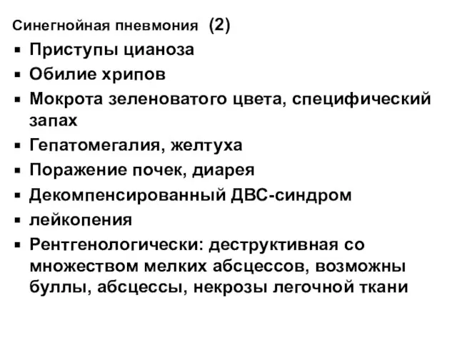 Синегнойная пневмония (2) Приступы цианоза Обилие хрипов Мокрота зеленоватого цвета, специфический