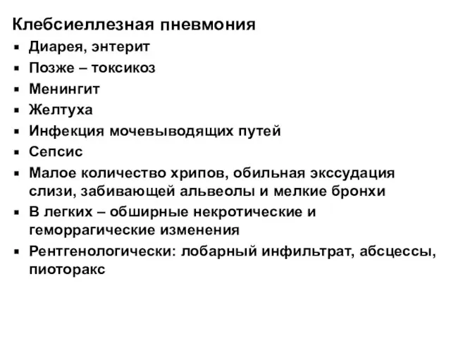 Клебсиеллезная пневмония Диарея, энтерит Позже – токсикоз Менингит Желтуха Инфекция мочевыводящих