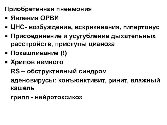 Приобретенная пневмония Явления ОРВИ ЦНС- возбуждение, вскрикивания, гипертонус Присоединение и усугубление