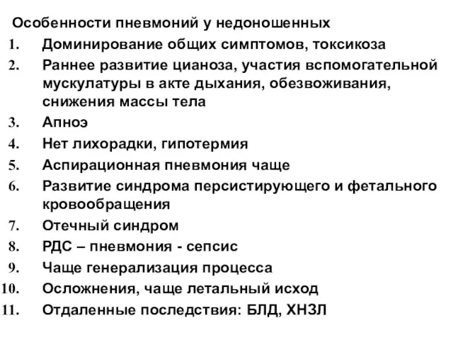 Особенности пневмоний у недоношенных Доминирование общих симптомов, токсикоза Раннее развитие цианоза,