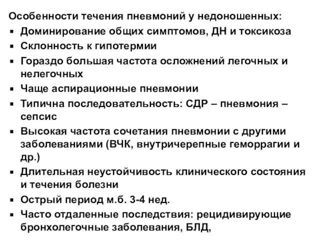 Особенности течения пневмоний у недоношенных: Доминирование общих симптомов, ДН и токсикоза