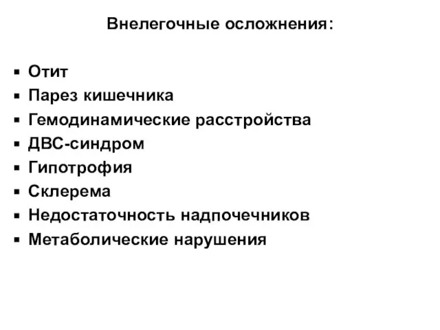 Внелегочные осложнения: Отит Парез кишечника Гемодинамические расстройства ДВС-синдром Гипотрофия Склерема Недостаточность надпочечников Метаболические нарушения