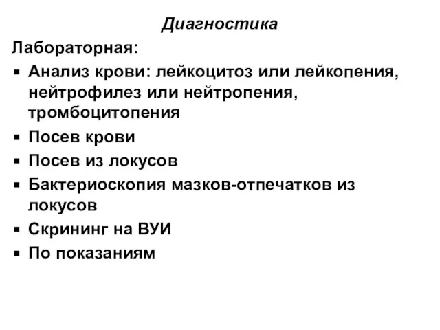 Диагностика Лабораторная: Анализ крови: лейкоцитоз или лейкопения, нейтрофилез или нейтропения, тромбоцитопения