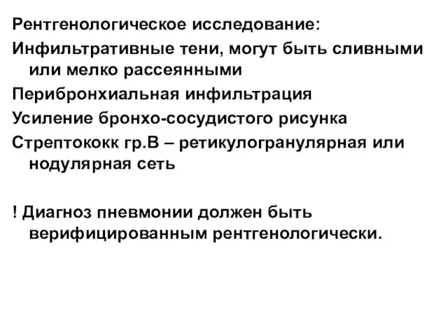 Рентгенологическое исследование: Инфильтративные тени, могут быть сливными или мелко рассеянными Перибронхиальная