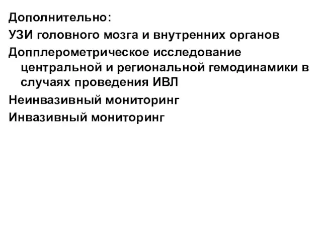 Дополнительно: УЗИ головного мозга и внутренних органов Допплерометрическое исследование центральной и