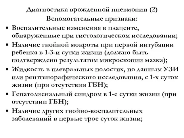 Диагностика врожденной пневмонии (2) Вспомогательные признаки: Воспалительные изменения в плаценте, обнаруженные