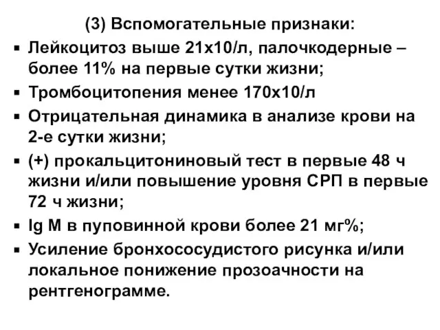 (3) Вспомогательные признаки: Лейкоцитоз выше 21x10/л, палочкодерные – более 11% на