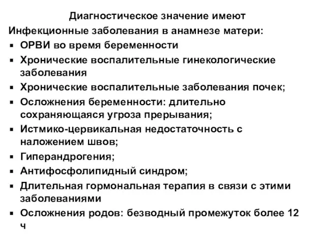 Диагностическое значение имеют Инфекционные заболевания в анамнезе матери: ОРВИ во время