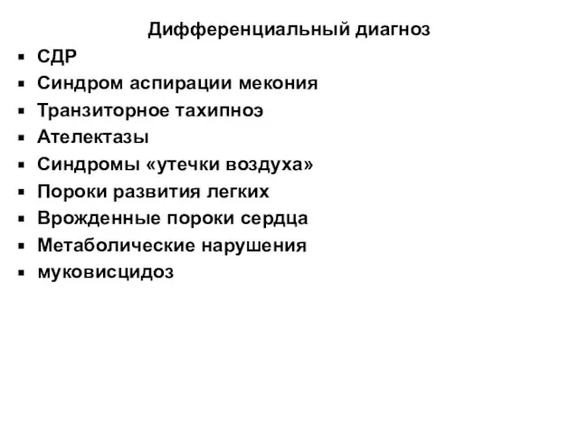 Дифференциальный диагноз СДР Синдром аспирации мекония Транзиторное тахипноэ Ателектазы Синдромы «утечки