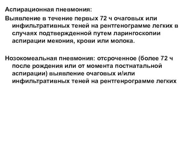Аспирационная пневмония: Выявление в течение первых 72 ч очаговых или инфильтративных