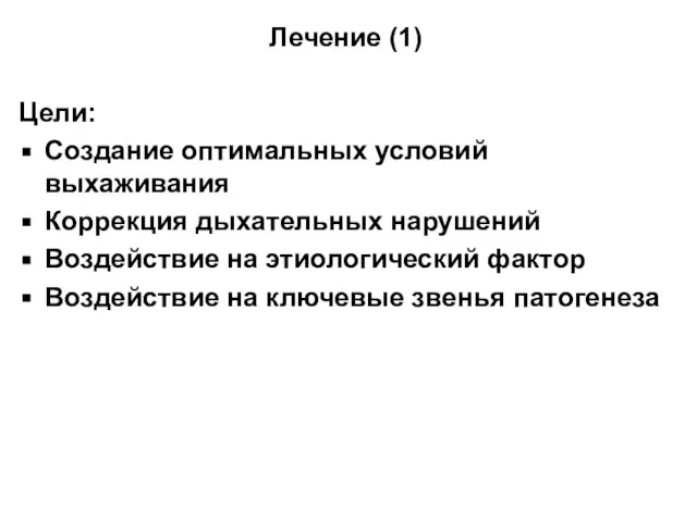 Лечение (1) Цели: Создание оптимальных условий выхаживания Коррекция дыхательных нарушений Воздействие