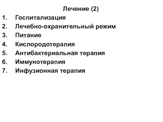 Лечение (2) Госпитализация Лечебно-охранительный режим Питание Кислородотерапия Антибактериальная терапия Иммунотерапия Инфузионная терапия