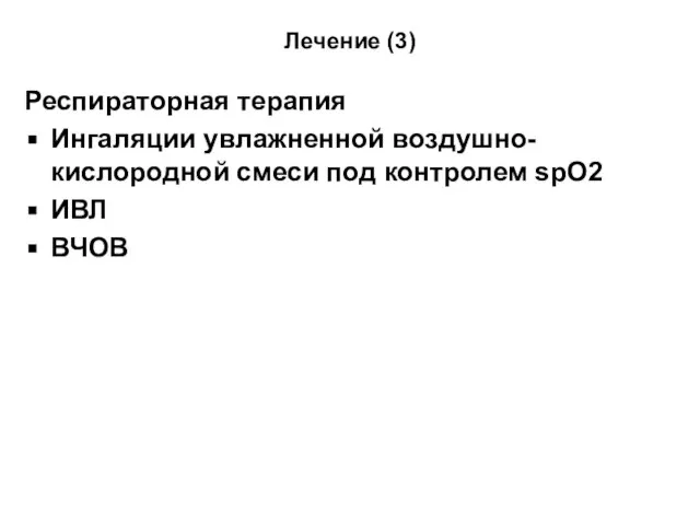 Лечение (3) Респираторная терапия Ингаляции увлажненной воздушно-кислородной смеси под контролем spO2 ИВЛ ВЧОВ