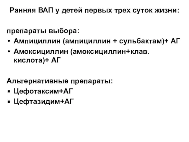 Ранняя ВАП у детей первых трех суток жизни: препараты выбора: Ампициллин