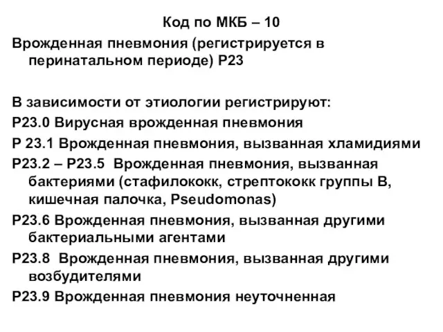 Код по МКБ – 10 Врожденная пневмония (регистрируется в перинатальном периоде)