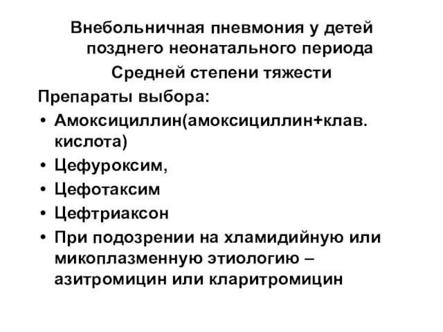 Внебольничная пневмония у детей позднего неонатального периода Средней степени тяжести Препараты