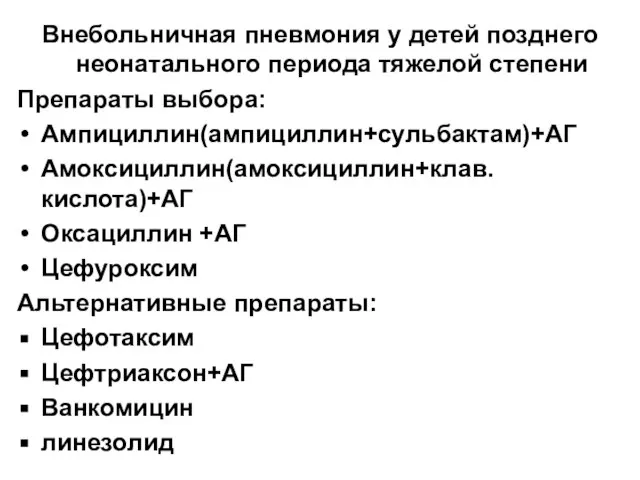 Внебольничная пневмония у детей позднего неонатального периода тяжелой степени Препараты выбора: