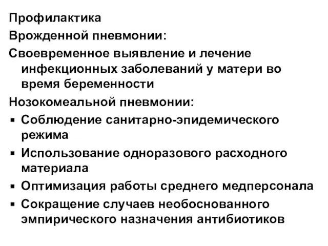 Профилактика Врожденной пневмонии: Своевременное выявление и лечение инфекционных заболеваний у матери