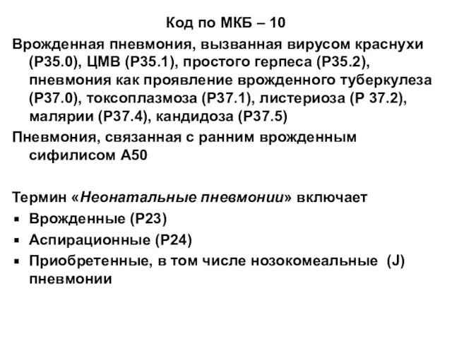 Код по МКБ – 10 Врожденная пневмония, вызванная вирусом краснухи (Р35.0),