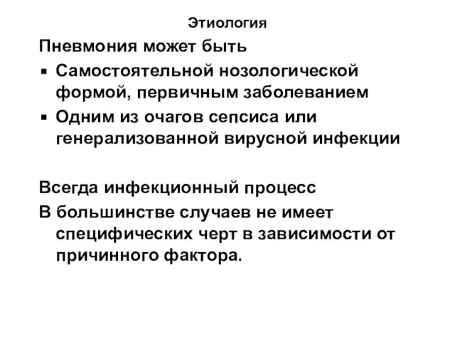 Этиология Пневмония может быть Самостоятельной нозологической формой, первичным заболеванием Одним из