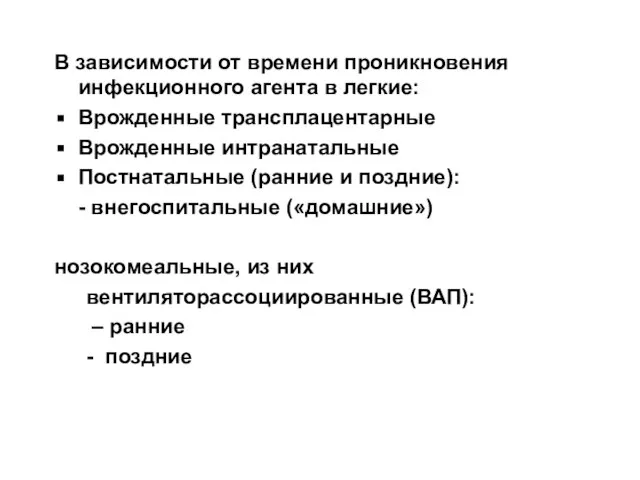 В зависимости от времени проникновения инфекционного агента в легкие: Врожденные трансплацентарные