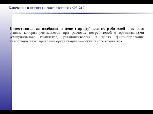 Ключевые понятия (в соответствии с ФЗ-210) Инвестиционная надбавка к цене (тарифу)