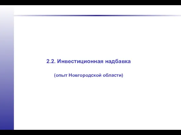 2.2. Инвестиционная надбавка (опыт Новгородской области)